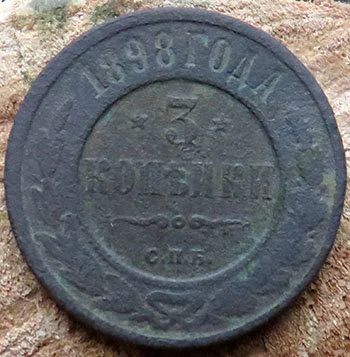 Лот: 15818733. Фото: 1. 3 копейки 1898. Россия до 1917 года