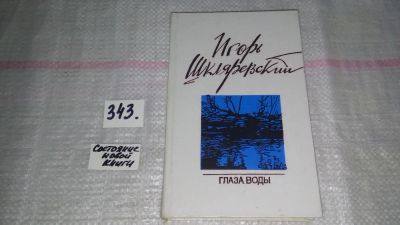 Лот: 9704204. Фото: 1. Глаза воды, И.Шкляревский, Книгу... Художественная