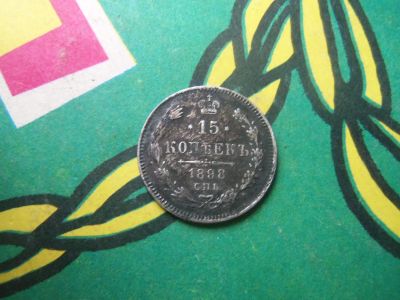 Лот: 15241633. Фото: 1. 15 копеек 1898 г. СПБ АГ. Россия до 1917 года
