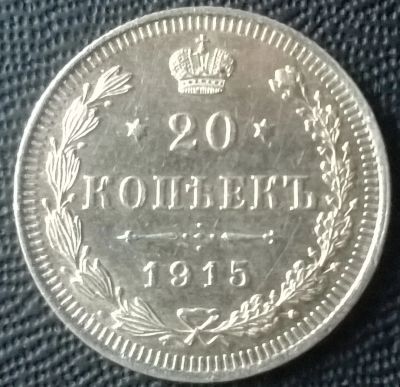 Лот: 6344454. Фото: 1. 20 копеек 1915 года. Россия до 1917 года