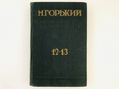 Лот: 23277191. Фото: 1. Собрание сочинений. Том 12-13... Книги
