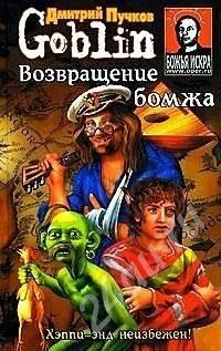 Лот: 483436. Фото: 1. Дмитрий Goblin Пучков. "Возвращение... Художественная