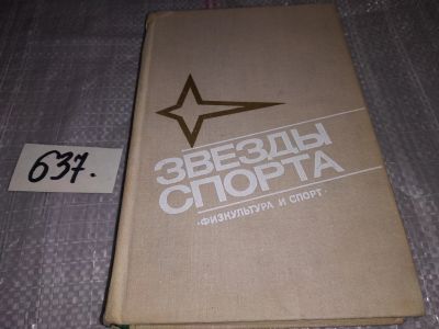 Лот: 16837184. Фото: 1. ок (01..02) ред. Хавин Б.Н., Звезды... Спорт, самооборона, оружие