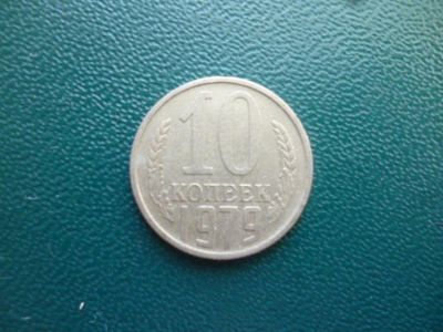 Лот: 11296943. Фото: 1. 10 копеек 1979 года!Оригинал!. Россия и СССР 1917-1991 года