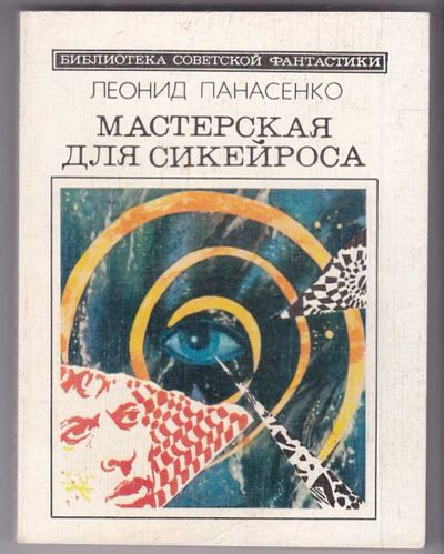 Лот: 23440001. Фото: 1. Мастерская для Сикейроса | Серия... Художественная