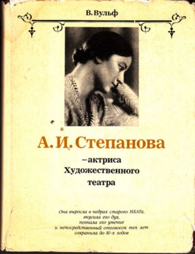 Лот: 23443905. Фото: 1. А. И. Степанова — актриса Художественного... Мемуары, биографии