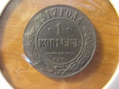 Лот: 9730227. Фото: 1. 1 копейка 1917 года. Россия до 1917 года