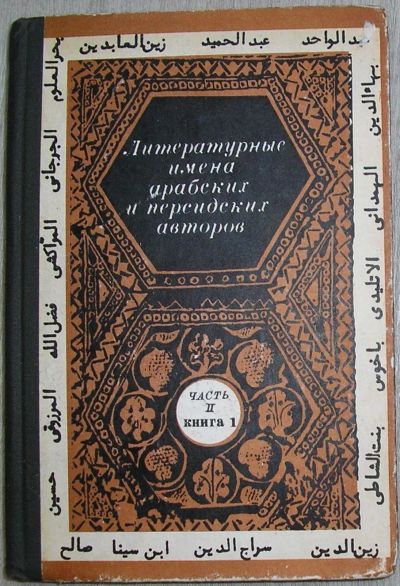 Лот: 21981116. Фото: 1. Литературные имена арабских и... Другое (общественные и гуманитарные науки)