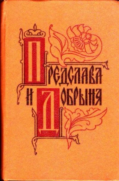 Лот: 23445476. Фото: 1. Предслава и Добрыня: исторические... Художественная