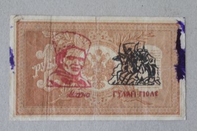 Лот: 25580781. Фото: 1. Махно. Надпечатка на 1 рубле 1898... Россия, СССР, страны СНГ