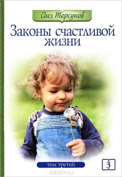 Лот: 7568565. Фото: 1. Законы счастливой жизни. Том 3... Традиционная медицина