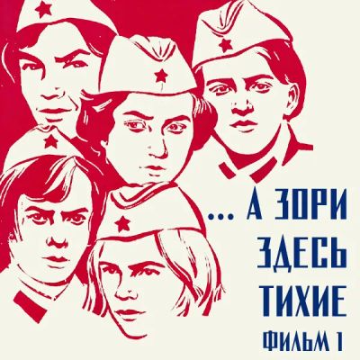 Лот: 24810456. Фото: 1. ...А зори здесь тихие. Фильм 1. Видеозаписи, фильмы