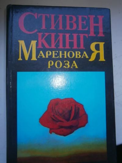 Лот: 6035474. Фото: 1. Стивен Кинг- Мареновая роза. Художественная