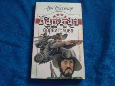Лот: 15264028. Фото: 1. Капитан сорви голова. Художественная