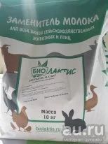 Лот: 14974680. Фото: 1. Заменитель цельного молока Биолактис... Корма
