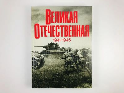 Лот: 23279985. Фото: 1. Великая Отечественная. 1941-1945... История