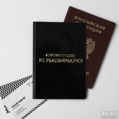 Лот: 15582471. Фото: 1. Обложка для паспорта "Не рекомендую... Другое (сувениры, подарки)