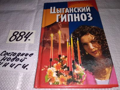 Лот: 13217768. Фото: 1. ок (05..022) Цыганский гипноз... Религия, оккультизм, эзотерика