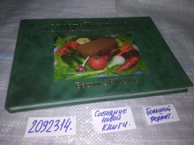 Лот: 25192336. Фото: 1. оз...вб..(2092314) чистоПитание... Популярная и народная медицина