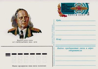 Лот: 19609979. Фото: 1. ПК с ОМ СССР 84-124. Пересыпкин... Марки