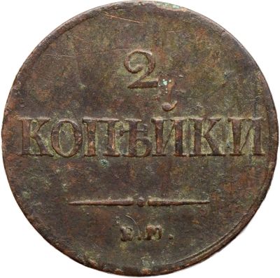 Лот: 21588729. Фото: 1. 2 копейки 1837 ЕM-НА Николай I. Россия до 1917 года