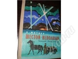 Лот: 175578. Фото: 1. А. Митяев "Шестой - неполный... Художественная