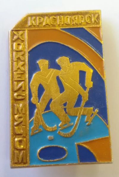 Лот: 7588131. Фото: 1. Знак Хоккей с мячом. Красноярск... Сувенирные