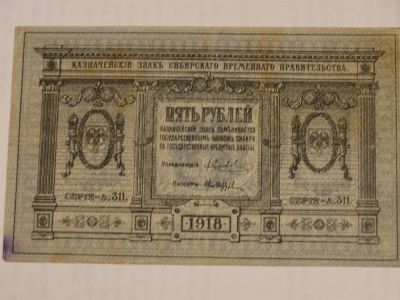 Лот: 3457501. Фото: 1. 5 рублей 1918 год Сибирского временного... Россия, СССР, страны СНГ