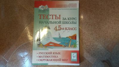 Лот: 10444267. Фото: 1. Тесты за курс 4-5 класса. Для школы