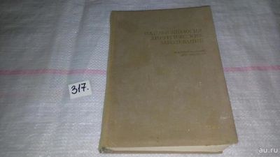 Лот: 8752897. Фото: 1. Патофизиология хирургических заболеваний... Традиционная медицина