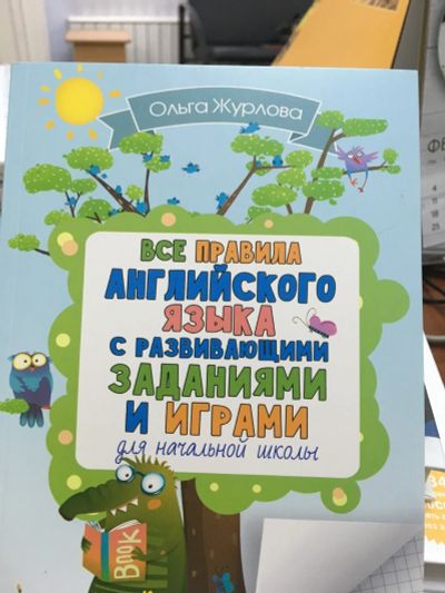 Лот: 12826211. Фото: 1. Ольга Журлова "Все правила английского... Для школы