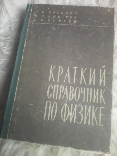 Лот: 8118264. Фото: 1. Высшая школа.1962 год. Краткий... Физико-математические науки