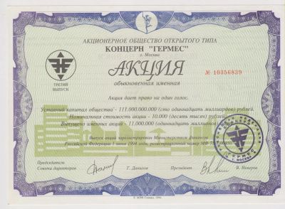 Лот: 11425839. Фото: 1. акция Гермес 1994г. сохран!. Россия, СССР, страны СНГ