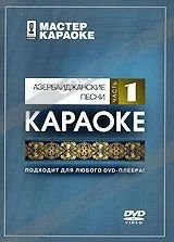 Лот: 6553640. Фото: 1. DVD-диск караоке Азербайджанские... Аудиозаписи