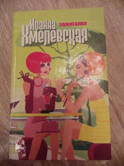 Лот: 10770240. Фото: 1. Хмелевская Иоанна Зажигалка. Екатеринбург... Художественная
