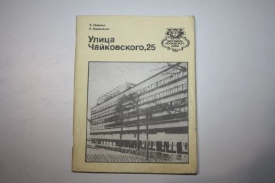 Лот: 24615149. Фото: 1. Улица Чайковского, 25. Путеводитель... Путешествия, туризм