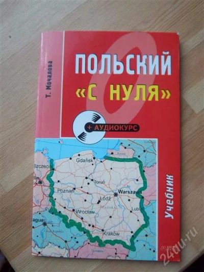 Лот: 1721859. Фото: 1. Польский "с нуля" самоучитель. Другое (учебники и методическая литература)