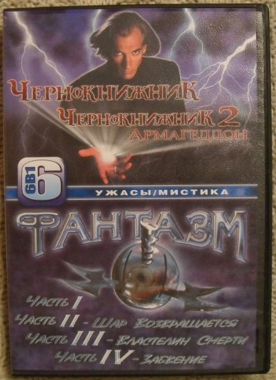 Лот: 13444296. Фото: 1. DVD диск - "Чернокнижник" (1-2... Видеозаписи, фильмы