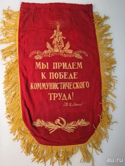 Лот: 16364270. Фото: 1. Вымпел Советский "за высокие показатели... Предметы интерьера и быта