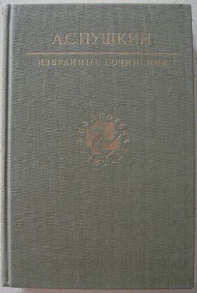 Лот: 23339207. Фото: 1. Пушкин А.С. "Избранные сочинения... Художественная