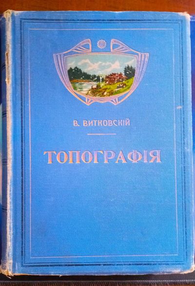 Лот: 25856611. Фото: 1. В.В.Витковский. Топография.* 1904... Книги