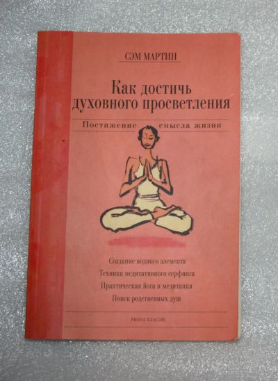 Лот: 25732832. Фото: 1. Сэм Мартин "Как достичь духовного... Религия, оккультизм, эзотерика