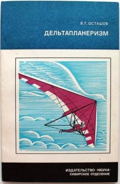 Лот: 16297961. Фото: 1. Осташов Владимир – Дельтапланеризм... Спорт, самооборона, оружие