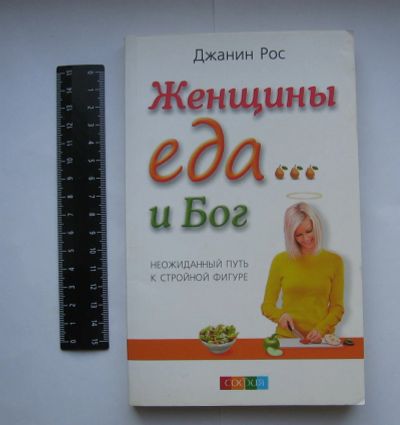 Лот: 12144360. Фото: 1. Джанин Рос. Женщины, еда и Бог... Популярная и народная медицина