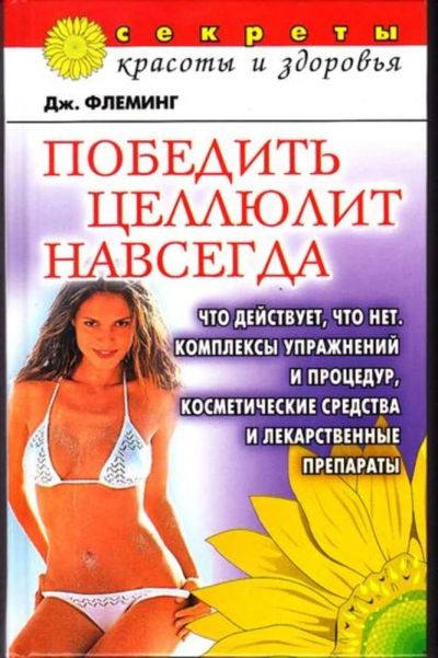 Лот: 23446287. Фото: 1. Победить целлюлит навсегда | Что... Рукоделие, ремесла