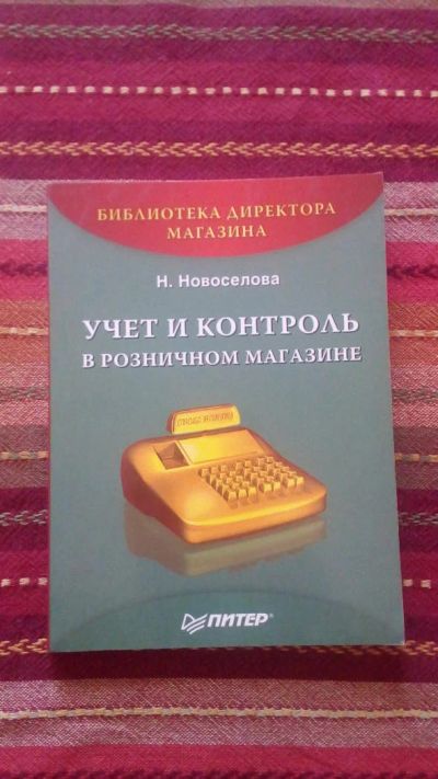 Лот: 8064745. Фото: 1. Книга "учет и контроль в розничном... Бухгалтерия, налоги