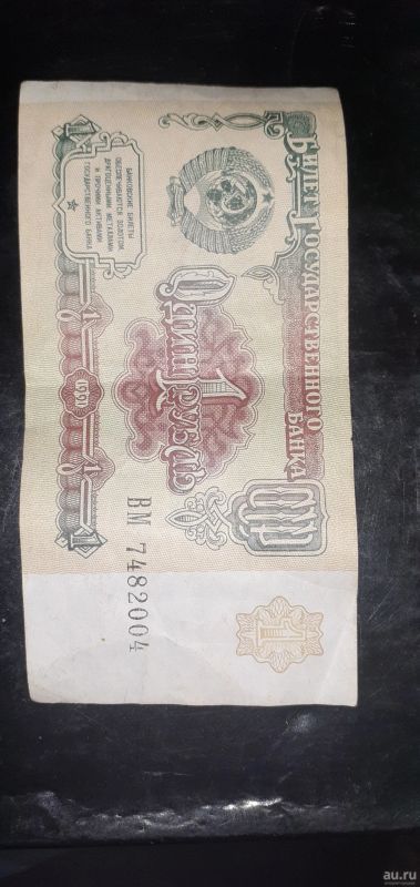 Лот: 18212819. Фото: 1. 1 рубль 1991. Россия, СССР, страны СНГ