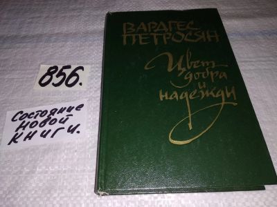 Лот: 13225312. Фото: 1. Цвет добра и надежды. Публицистика... Художественная