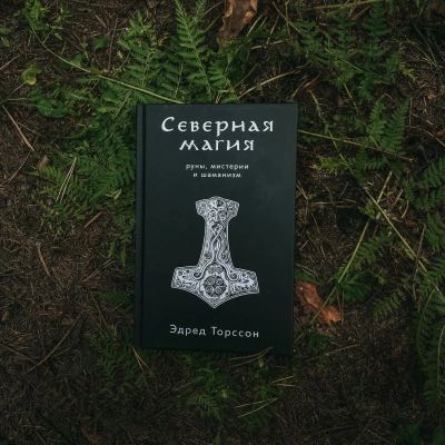 Лот: 22033640. Фото: 1. Эдред Торссон "Северная магия... Талисманы, амулеты, предметы для магии