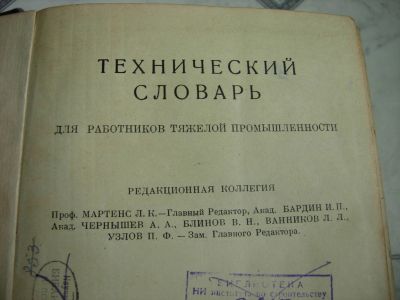 Лот: 12105457. Фото: 1. Книга Технический словарь 1939гв-раритет. Словари